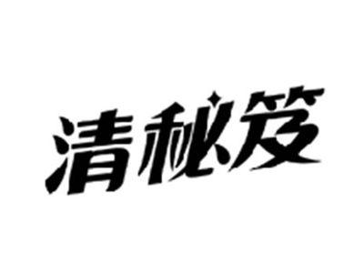 清秘笈