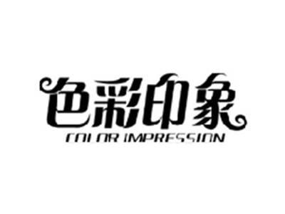 色彩印象COLOR IMPESSION
