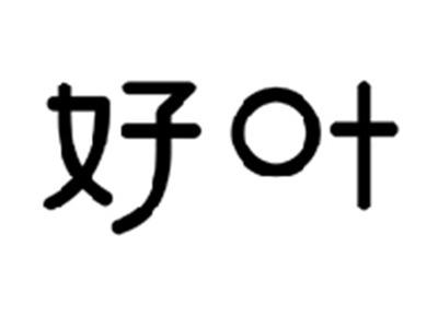 好叶