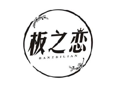 板之恋BANZHILIAN