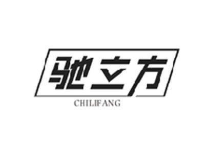 驰立方CHILIFANG