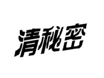 清秘密