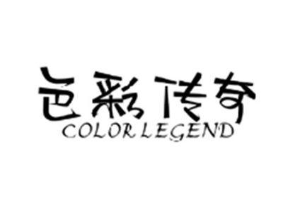 色彩传奇COLOR LEGEND