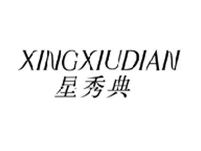 星秀典XINGNIUDIAN