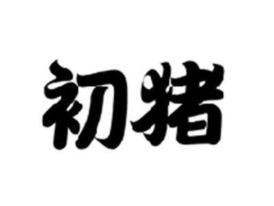 初猪
