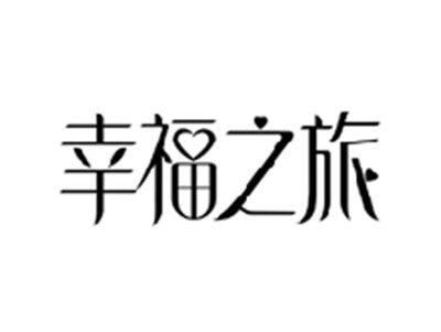 幸福之旅