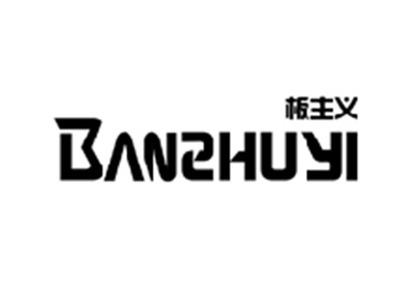 板主义BANZHUYI