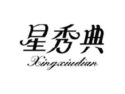 星秀典XINGNIUDIAN