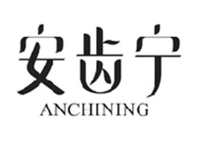 安齿宁ANCHINING