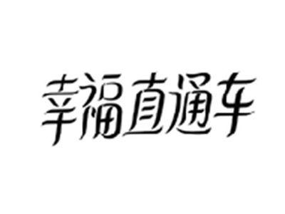 幸福直通车