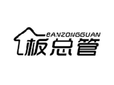 板总管BANZONGGUAN