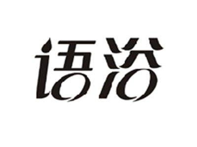 语浴