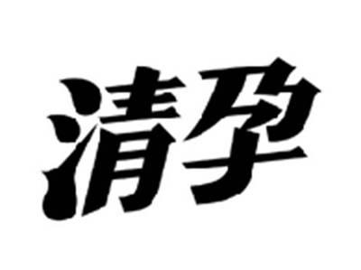 清孕