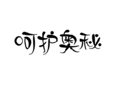 呵护奥秘