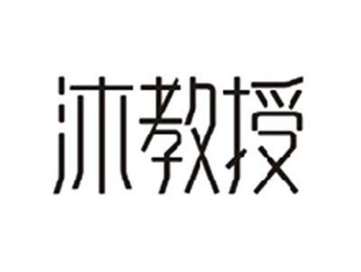 沐教授