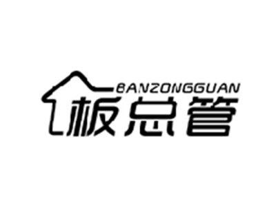 板总管BANZONGGUAN