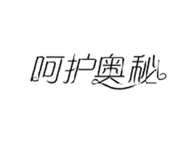 呵护奥秘