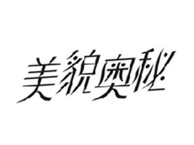 美貌奥秘