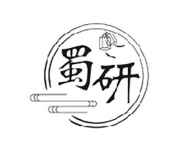 蜀研