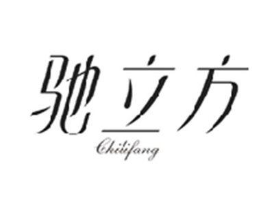 驰立方CHILIFANG
