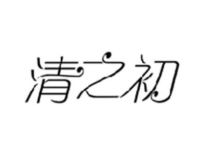 清之初