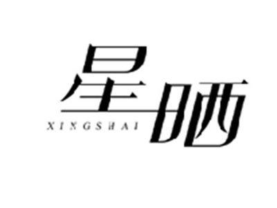 星晒XINGSHAI