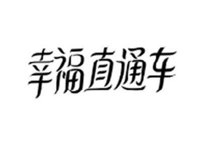 幸福直通车