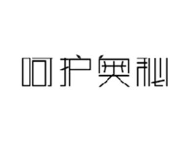 呵护奥秘