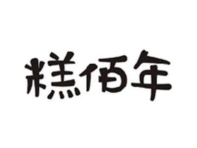糕佰年