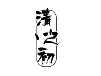 清之初
