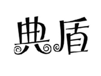 典盾