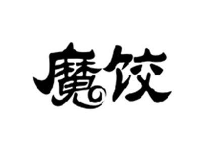 魔饺