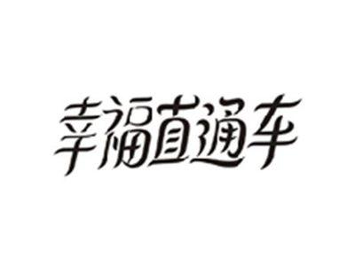 幸福直通车