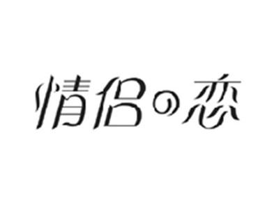 情侣の恋