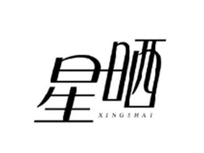 星晒XINGSHAI