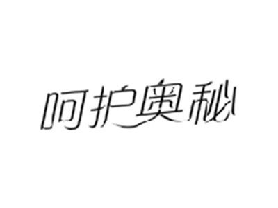 呵护奥秘