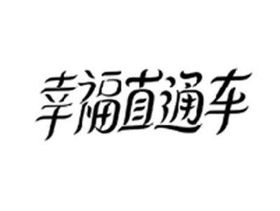 幸福直通车
