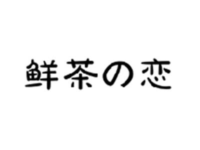 鲜茶の恋