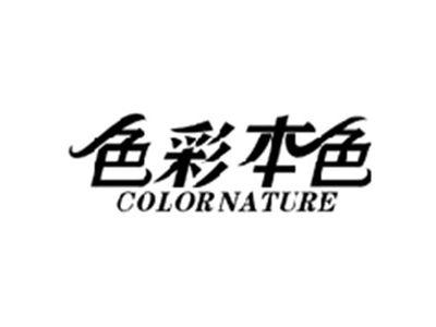 色彩本色COLOR NATURE