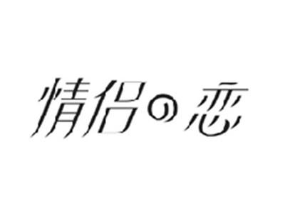 情侣の恋