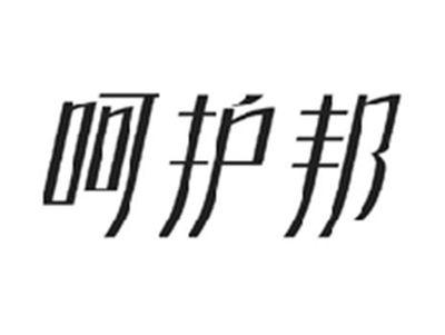 呵护邦