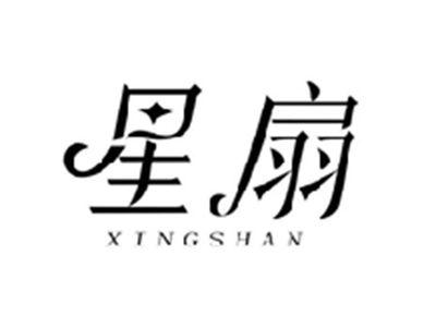 星扇XINGSHAN