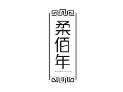 柔佰年ROUBAINIAN