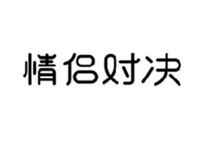 情侣对决