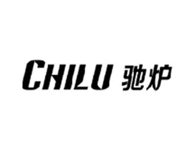 驰炉CHILU