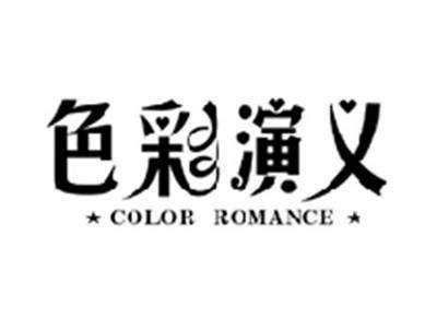 色彩演义COLOR ROMANCE