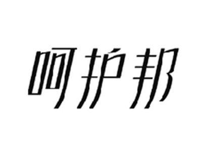 呵护邦