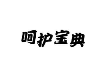呵护宝典