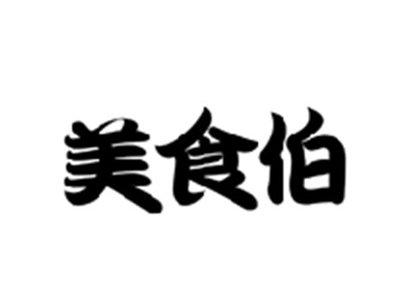 美食伯