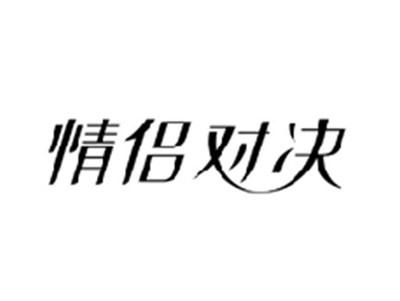 情侣对决